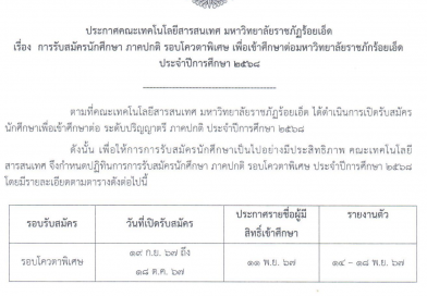 ประกาศรับสมัครนักศึกษา ปกติ ประจำปีการศึกษา 2568