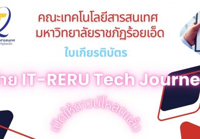 🎓 ดาวน์โหลดใบเกียรติบัตรออนไลน์ “ค่าย IT RERU Tech Journey: AI & IoT ครั้งที่ 1” 🎓 ดาวน์โหลดใบเกียรติบัตรออนไลน์ “ค่าย IT RERU Tech Journey: AI & IoT ครั้งที่ 1”
