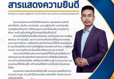 สารแสดงความยินดี พิธีพระราชทานปริญญาบัตร 2568 สารแสดงความยินดี พิธีพระราชทานปริญญาบัตร 2568